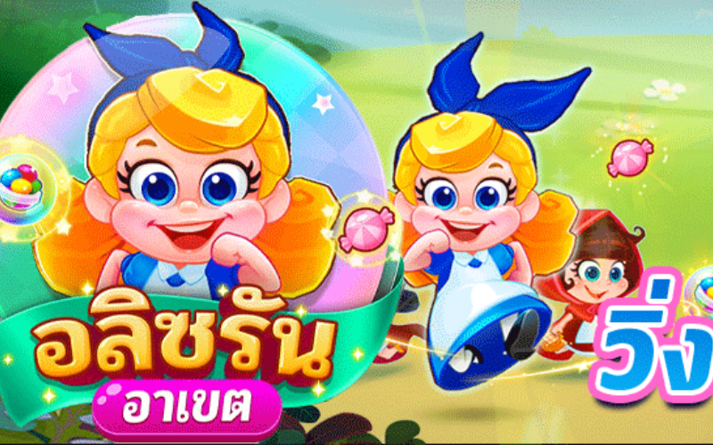 อลิซรัน ค่ายไหน